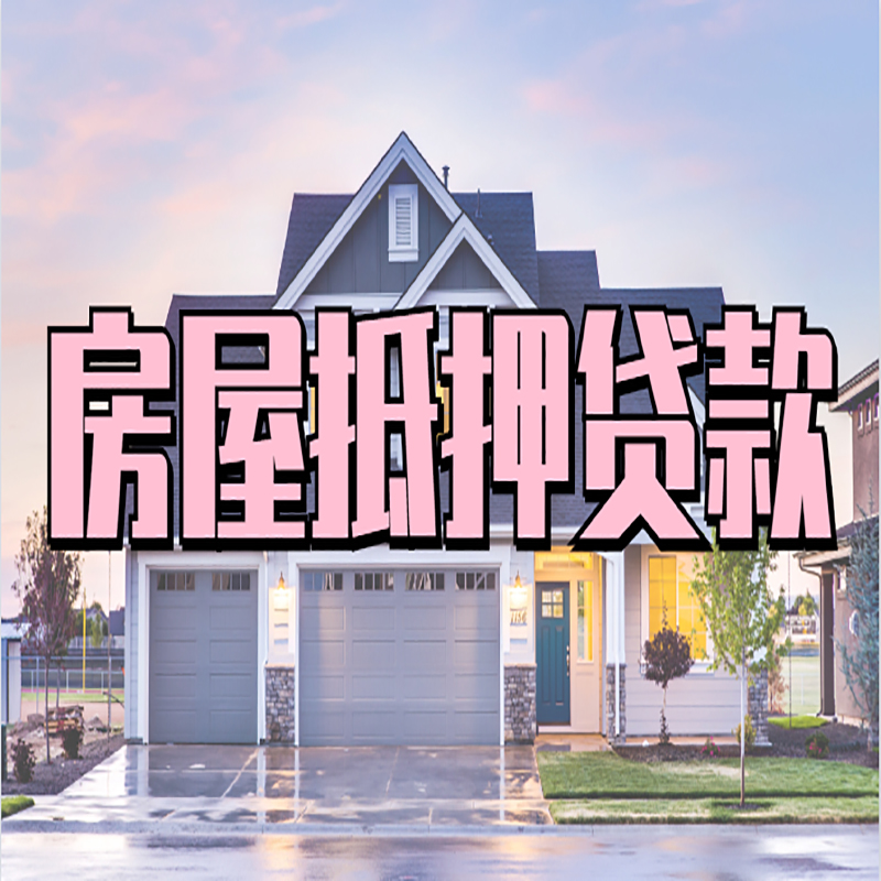 大荔办理房屋抵押贷款条件有哪些--重庆房屋抵押贷款
