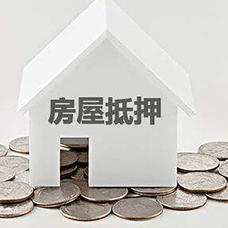 大荔房产抵押贷款利率|房屋抵押贷款办理资料