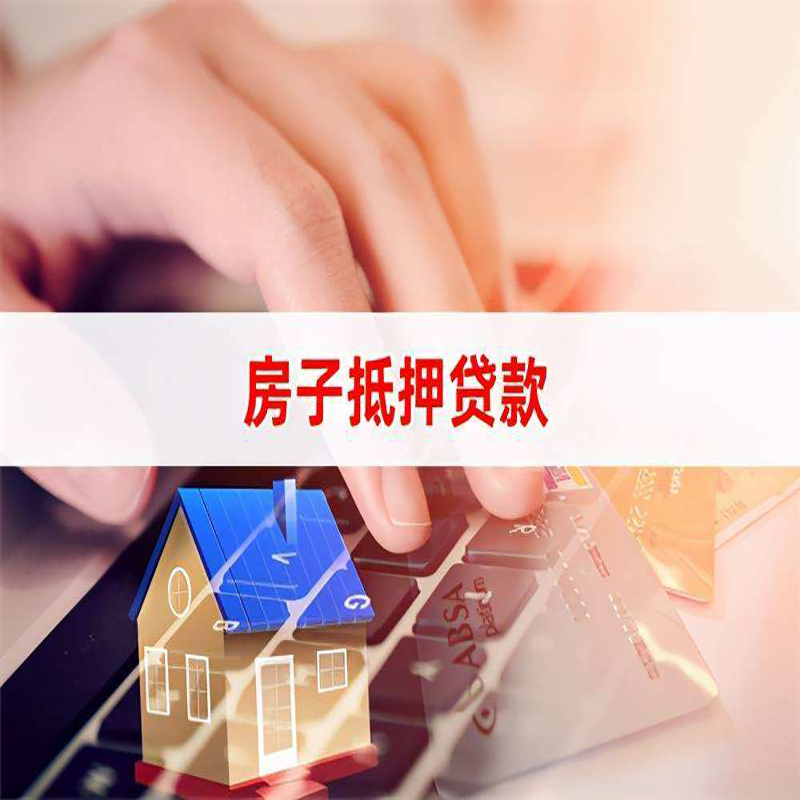 大荔房产抵押贷款条件|住房抵押贷款|银行房屋抵押贷款
