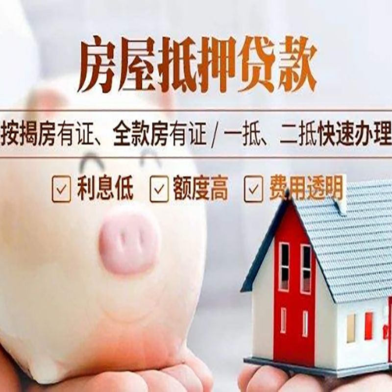 大荔房屋抵押贷款利率|按揭房抵押贷款|房产抵押贷款