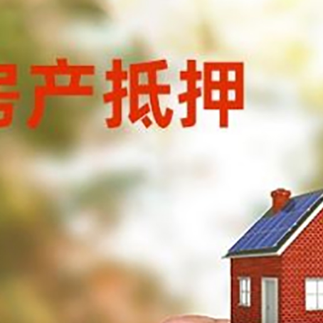 大荔房子二次抵押贷款的定义和条件分别是什么?
