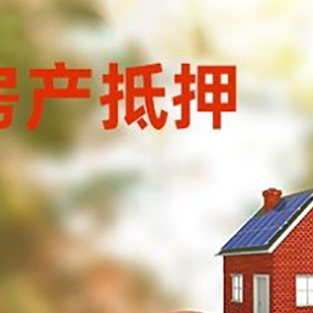 大荔房子抵押贷款可以选择哪些机构?