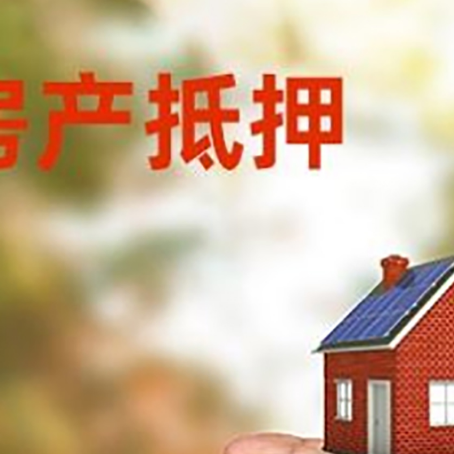 大荔房产抵押贷款到银行该如何申请？