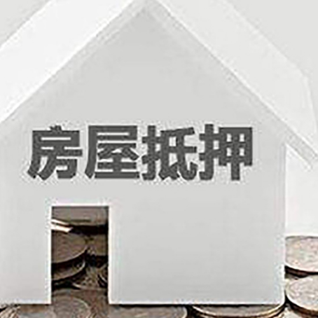 大荔房子抵押贷款的期限是多长?