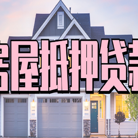 大荔按揭房抵押贷款可以做吗？