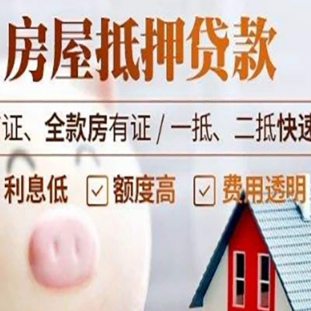 大荔房产抵押贷款注意事项