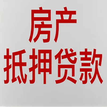 大荔房产二次抵押贷款利率全解析