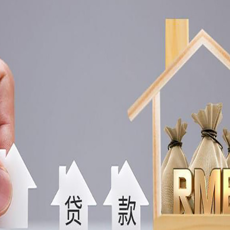 大荔房屋抵押贷款评估全指南
